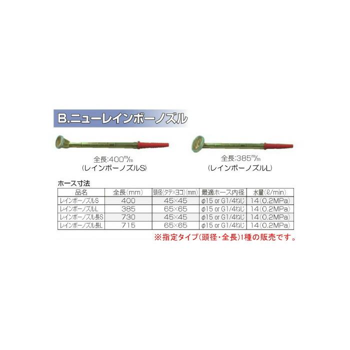 ニューレインボーノズル S 永田製作所 4208800  レインボーノズル 2型 全長400ｍｍ 最適ホース内径15ｍｍ・動噴Ｇ1/4 |  | 01