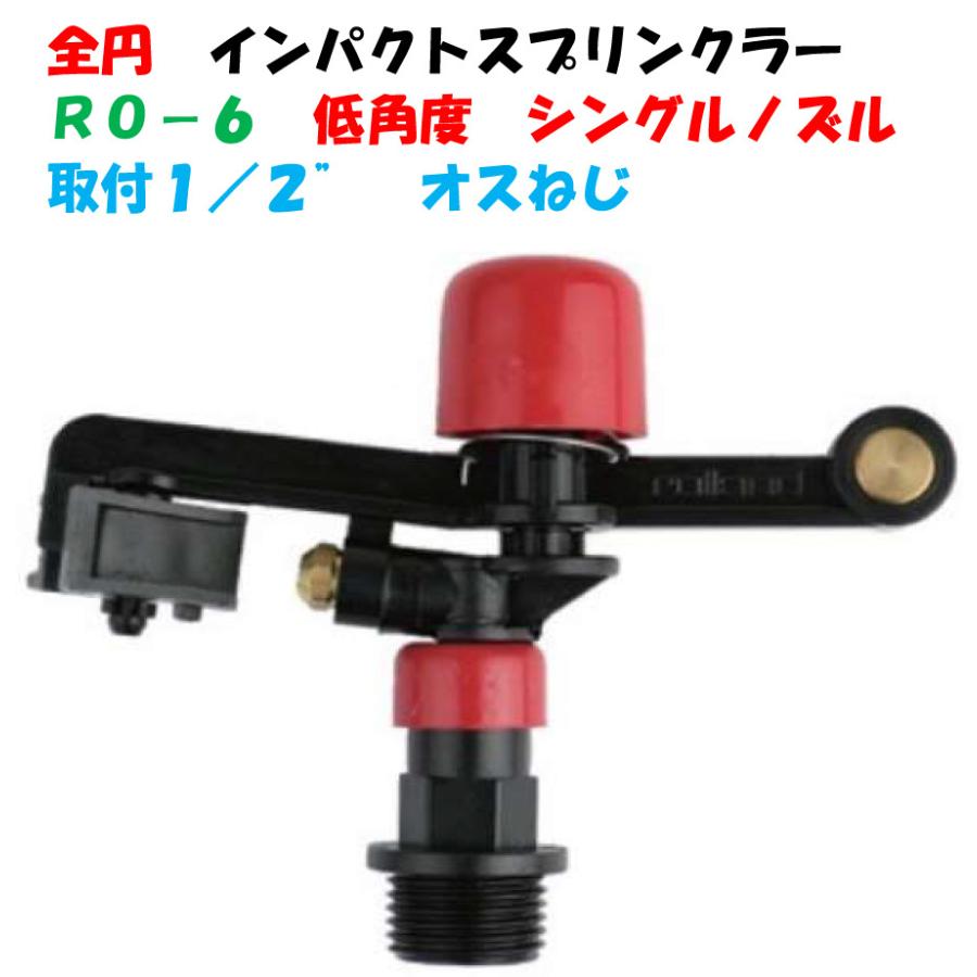 樹脂製 低角度インパクトスプリンクラー RO-6 全円 1/2