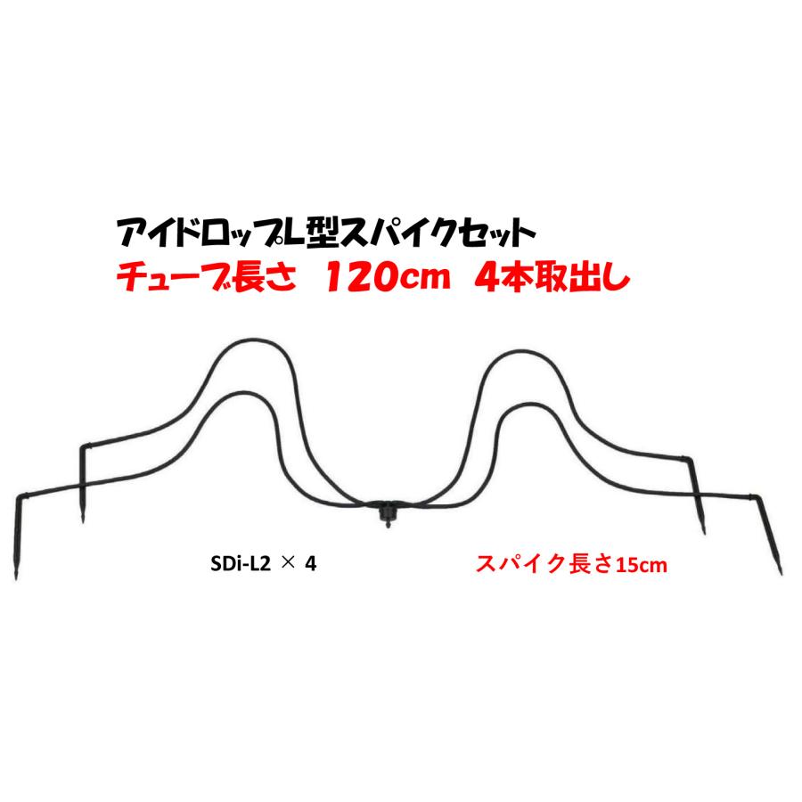 アイドロップL型スパイクセット SDi-L2×4 4本分岐 2L/時 チューブ