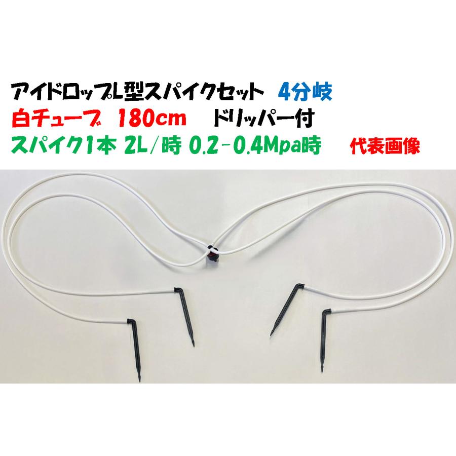 ホワイトチューブ アイドロップL型ショートスパイクセット SDi-L2×4W 