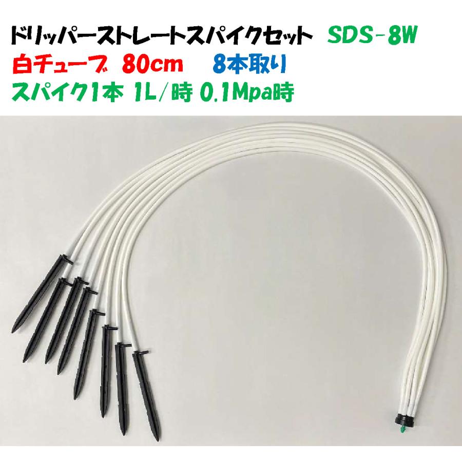 ホワイトチューブ ドリッパーストレートスパイクセット SDS-8W 8分岐