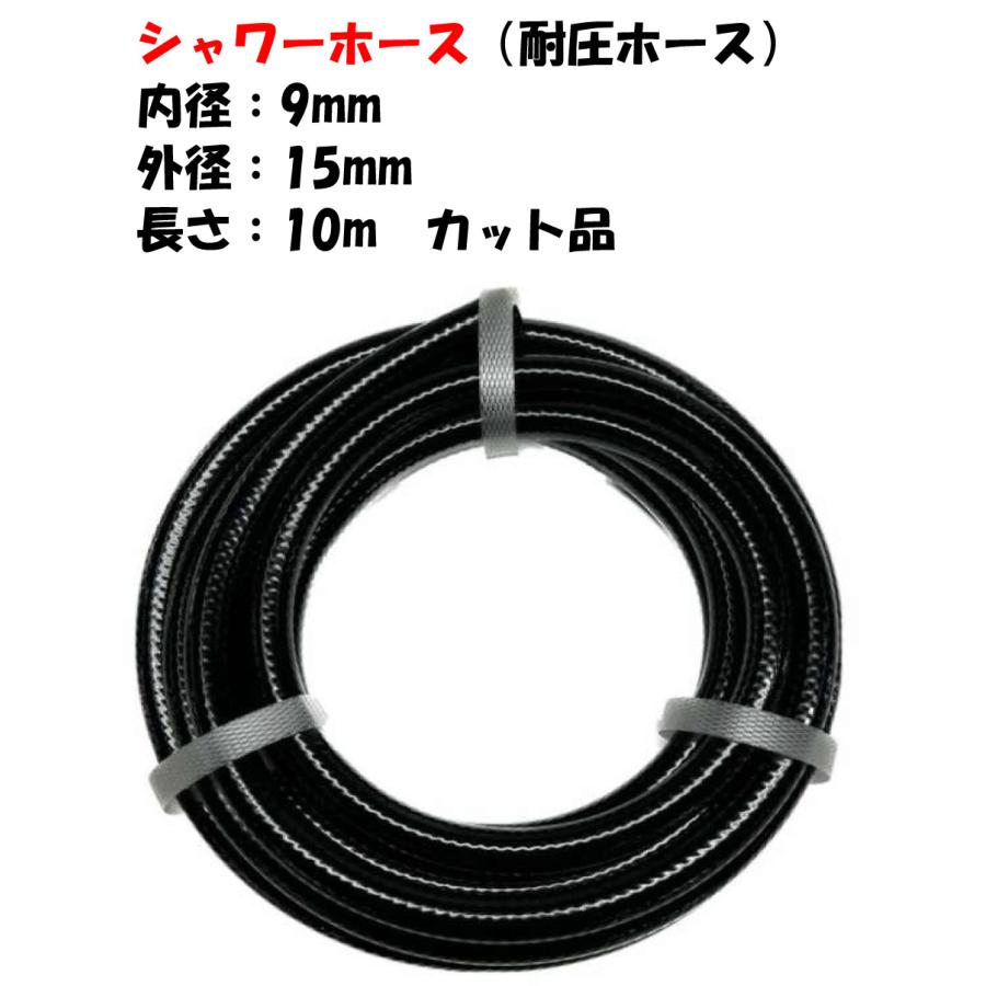 シャワーホース黒 糸入 （耐圧ホース） 10m 外径15mm × 内径9mm : AQUA