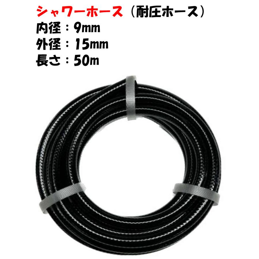 シャワーホース黒 糸入 （耐圧ホース） 50m 外径15mm × 内径9mm : AQUA 