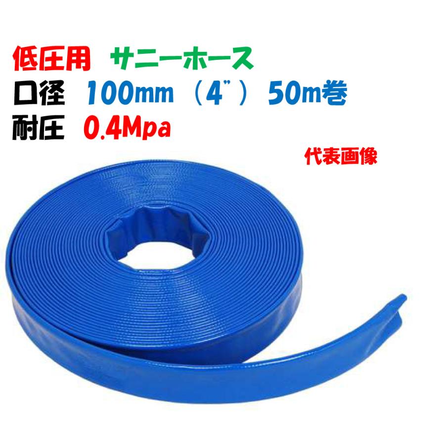 お得用　サニーホース　100M 50mm 低圧用ホース サニーホース 100mm 50m巻 4インチ 送水ホース・排水
