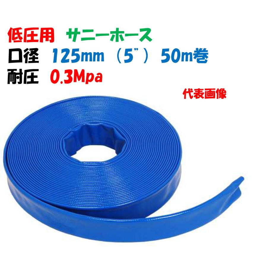 低圧用ホース サニーホース 125mm 50m巻 5インチ 送水ホース・排水