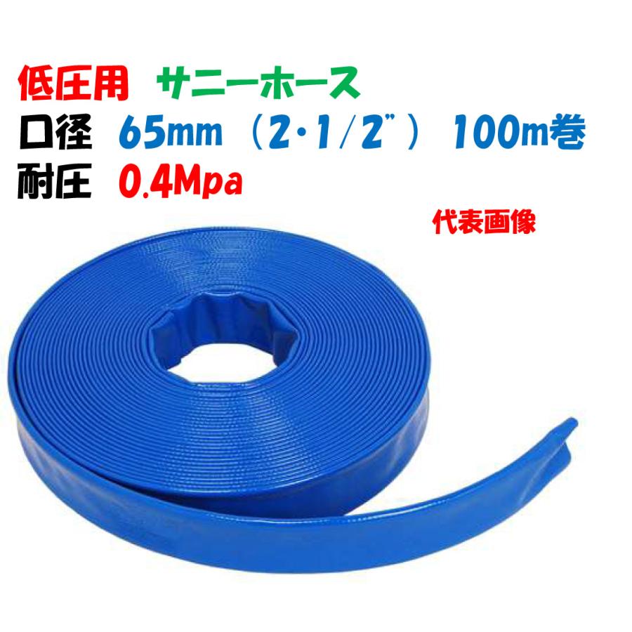 泥除け　サニーホース仕様 低圧用ホース サニーホース 65mm 100m巻 2・1/2インチ 送水ホース