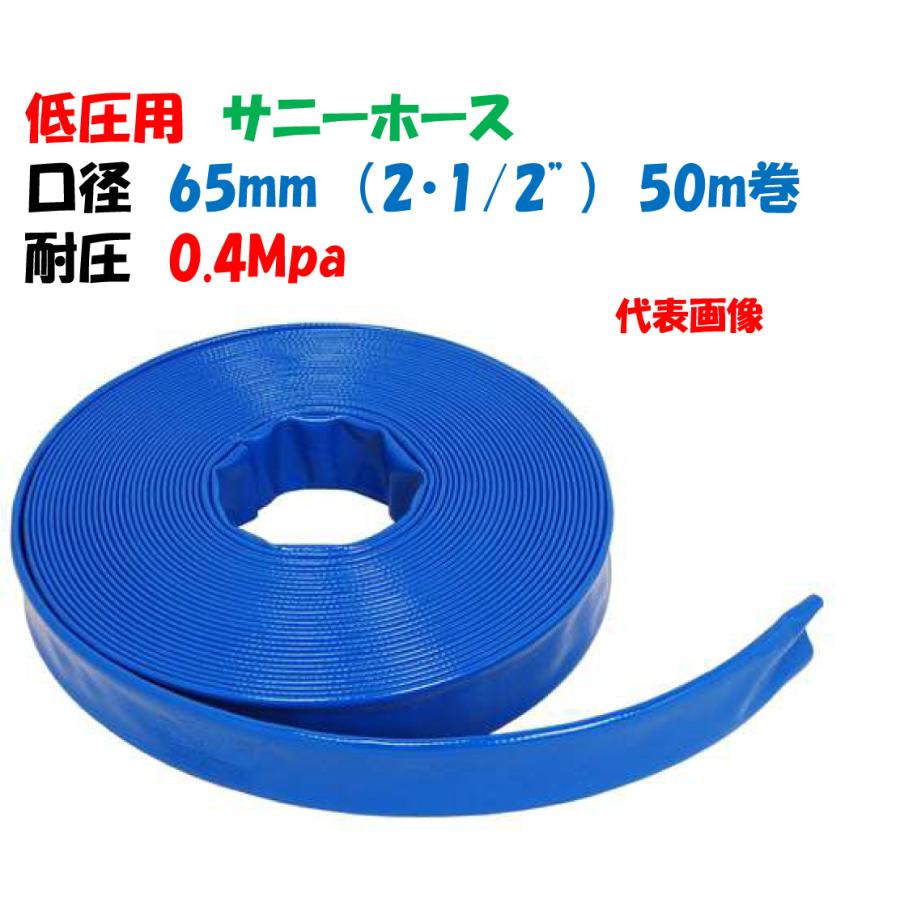 低圧用ホース サニーホース 65mm 50m巻 2・1/2インチ 送水ホース・排水