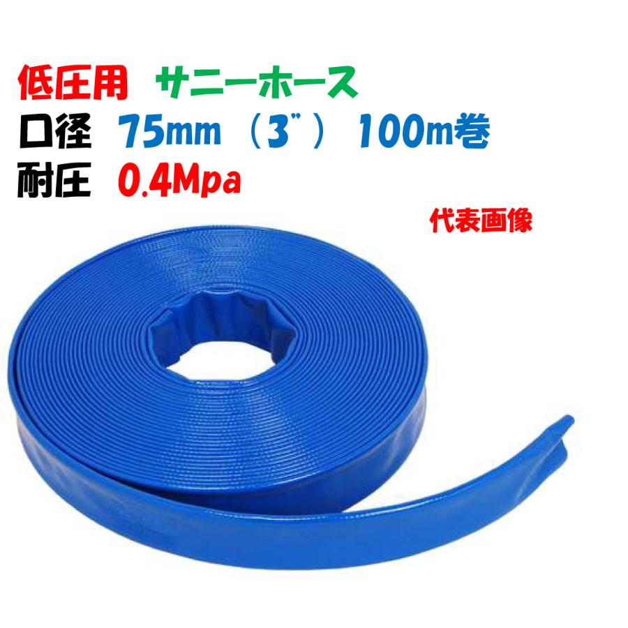 3吋(75mm)サニーホース 50m巻 BLUE マックスフロー 水中ポンプ