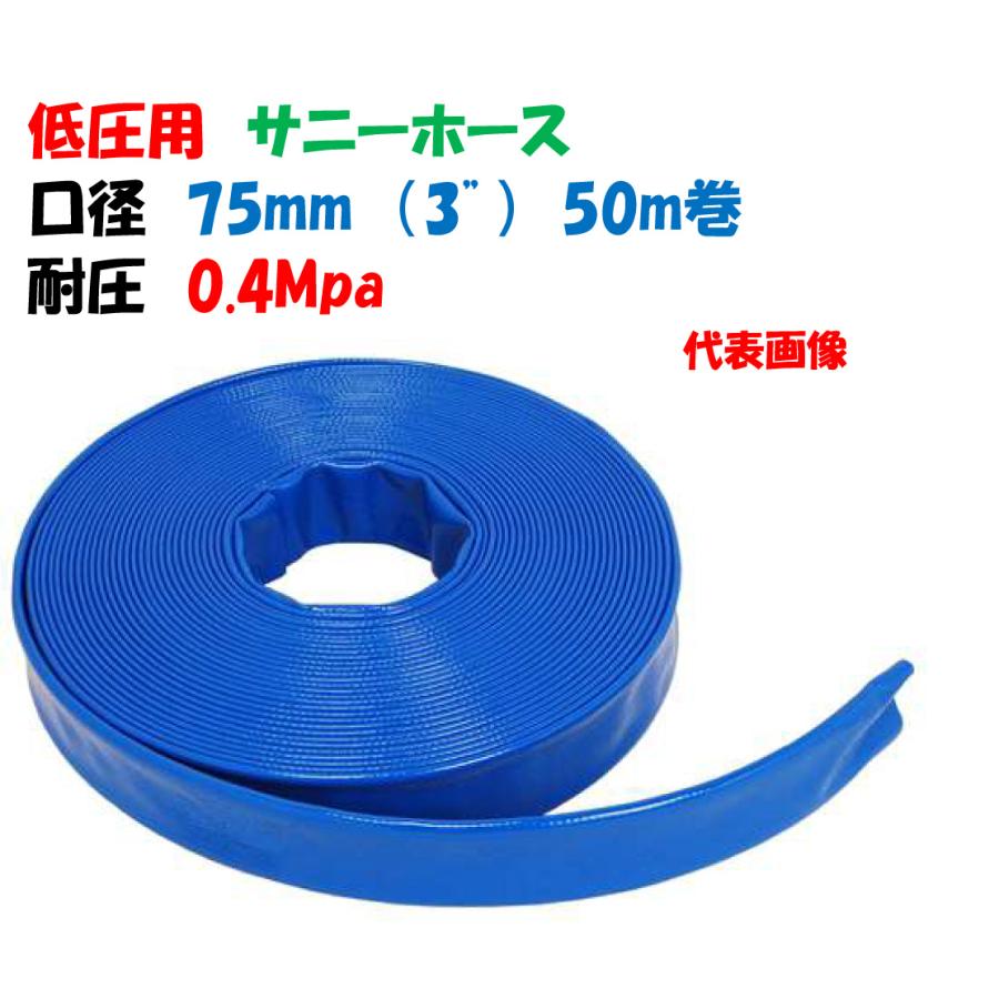 低圧用ホース サニーホース 75mm 50m巻 3インチ 送水ホース・排水