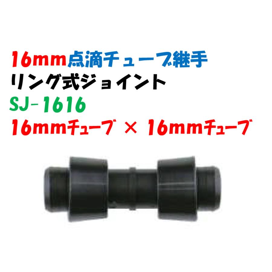 点滴チューブ用 リング式ジョイント 16mmチューブ × 16mm SJ-1616 補修
