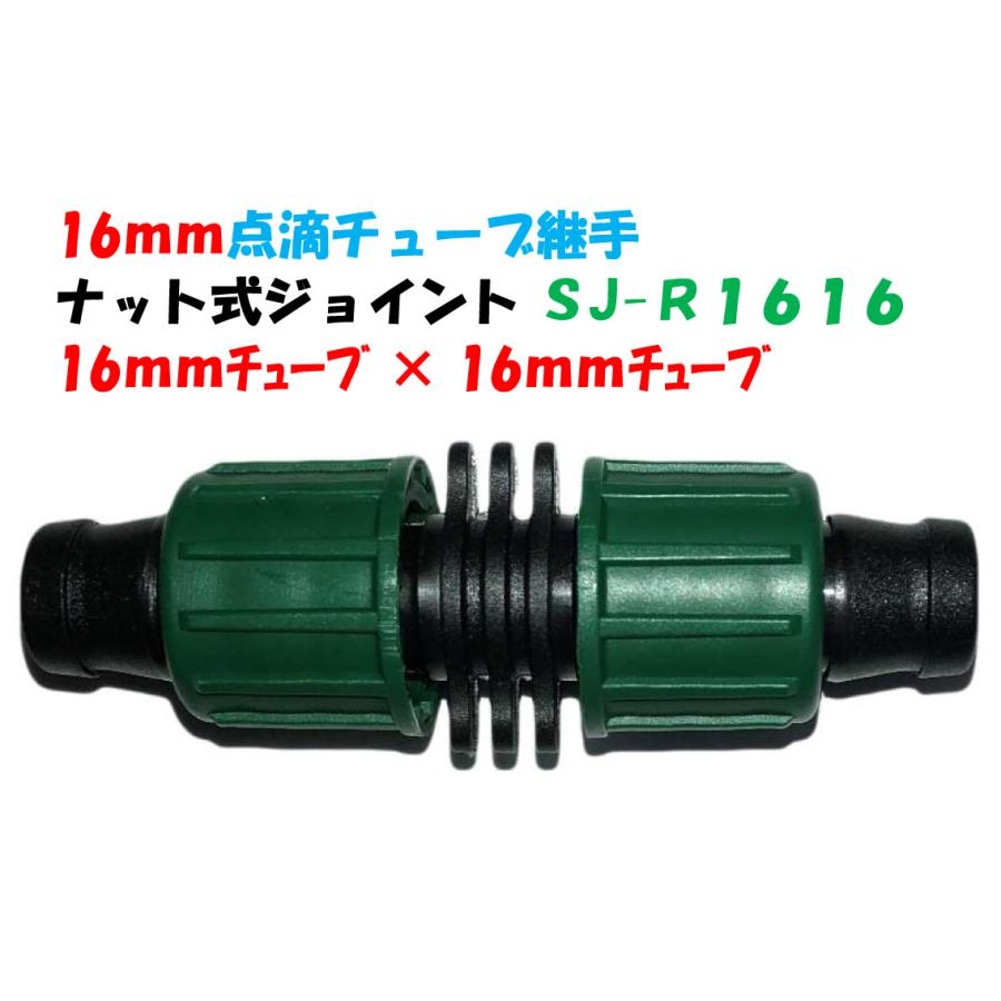 点滴チューブ用 ナット式ジョイント 16mmチューブ × SJ-R1616 延長