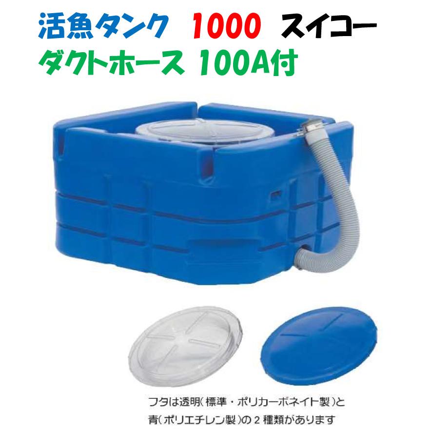 お話中 活魚タンク 水貯め容器