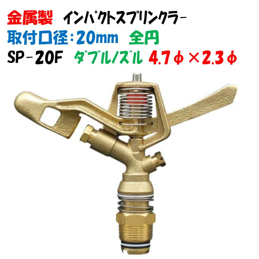 金属製 インパクトスプリンクラー 全円 SP−20F 取付口径3/4