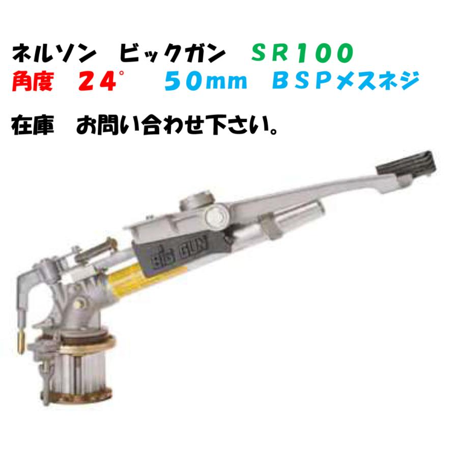 大型スプリンクラー SR100 ネルソンビッグガン ＳＲ１００（５０ｍｍ）