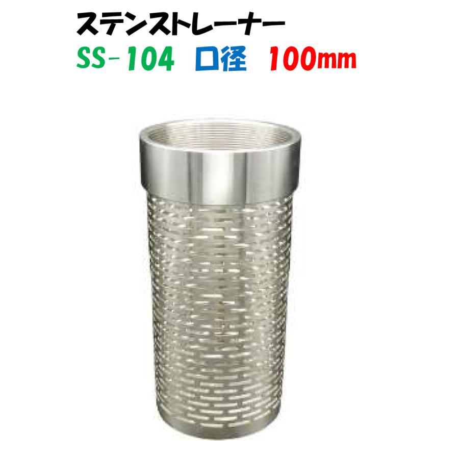 ステン製 ストレーナー SS-104 100mm 4