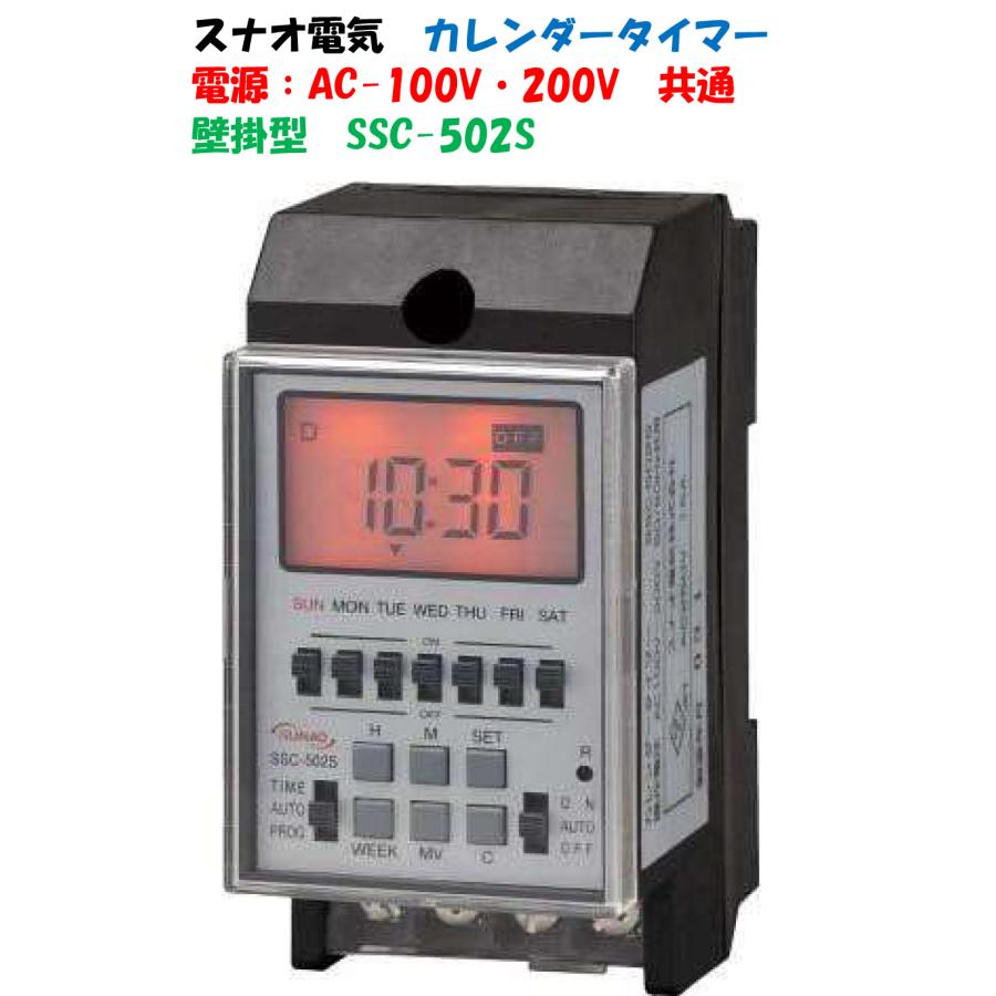 電気式 週間カレンダータイマー SSC502S（1回路用）壁掛型 AC-100V