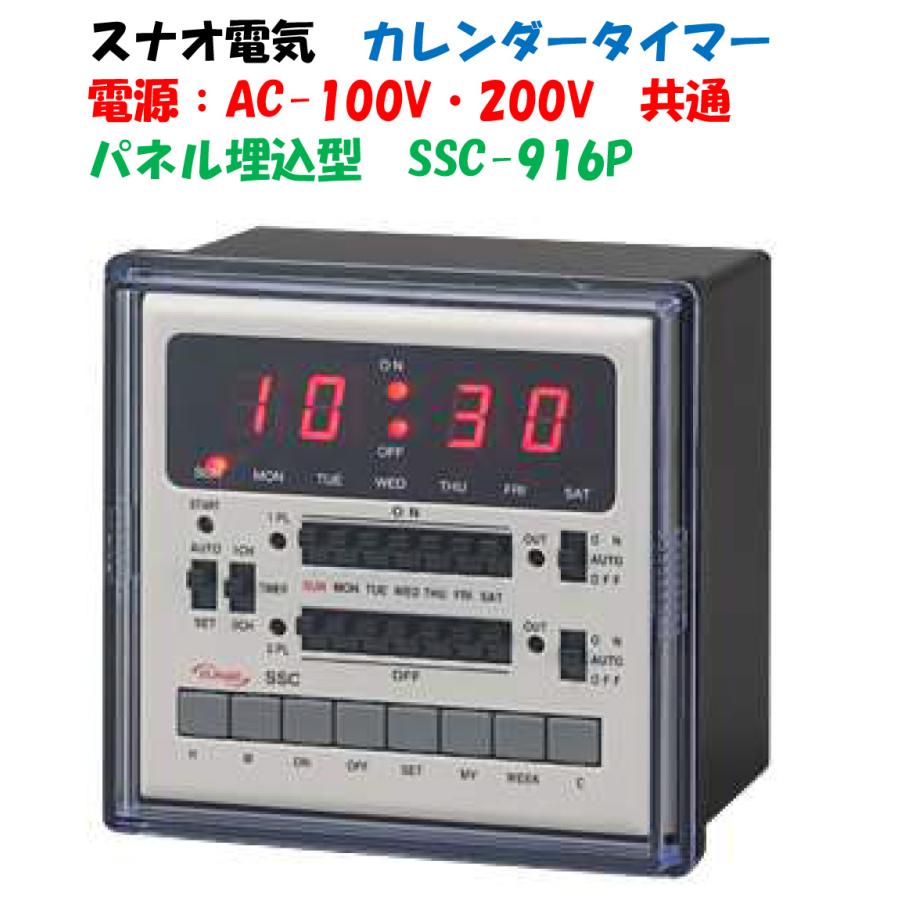 電気式 週間カレンダータイマー SSC-916P（2回路用）パネル埋込型