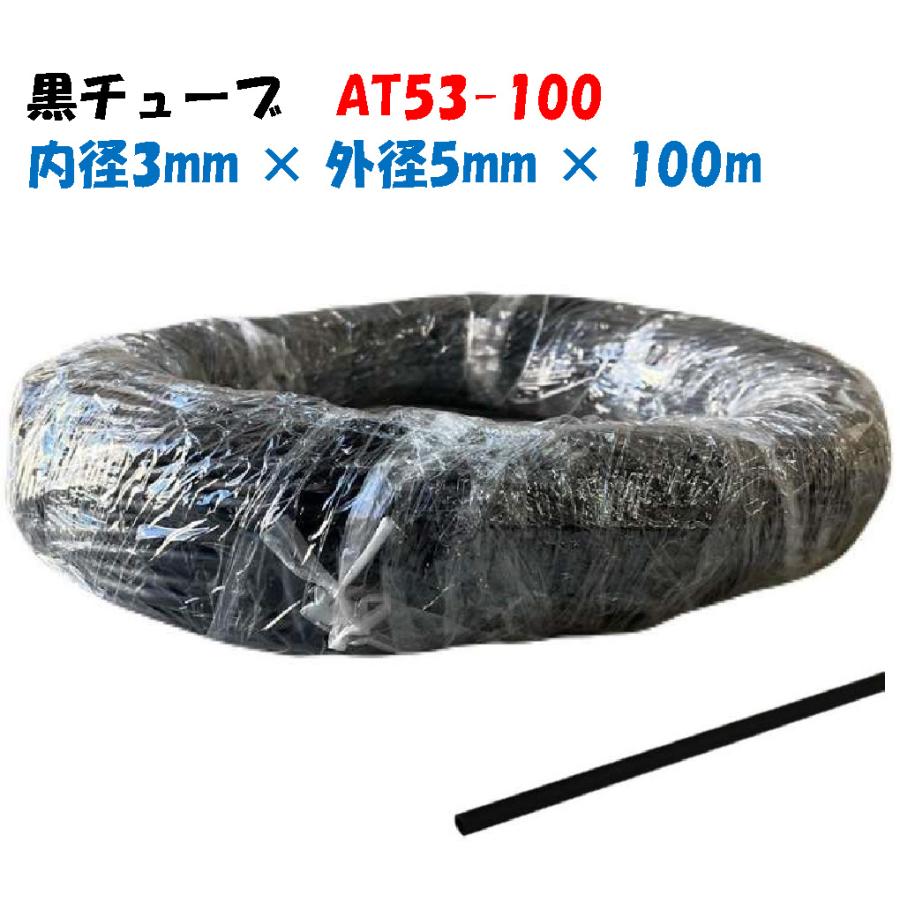 黒チューブ AT53-100 100m巻 外径5mm × 内径3mm 黒 ホース 潅水 散水