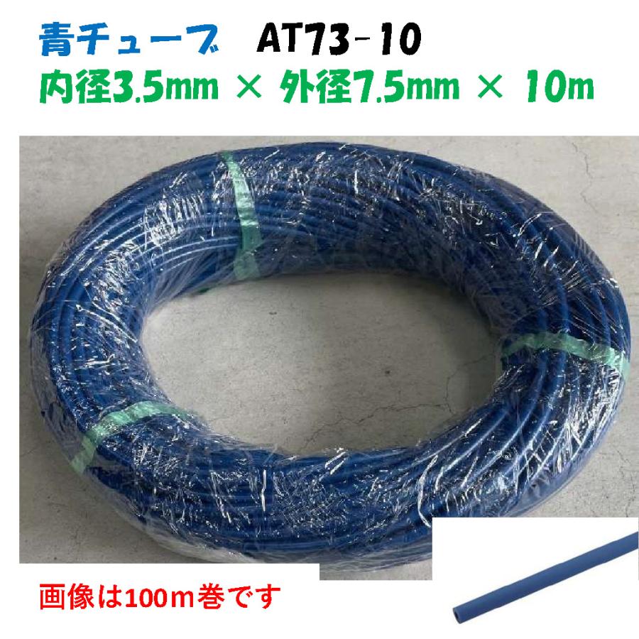 ハンガーセット用 青チューブ AT73-10 10m巻 外径7.5mm × 内径3.5mm 逆吊り用 吊下げ式 スプリンクラー用 国内製 ...