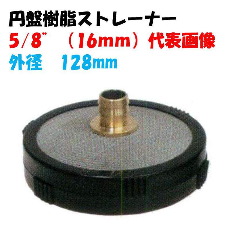 円盤樹脂ストレーナー 5/8”（16mm）外径128mm（アミステンレス・杉