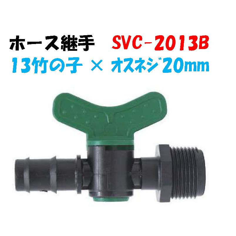 ホース継手 バーブ式バルブオスアダプター SVC-2013B 13mm竹の子