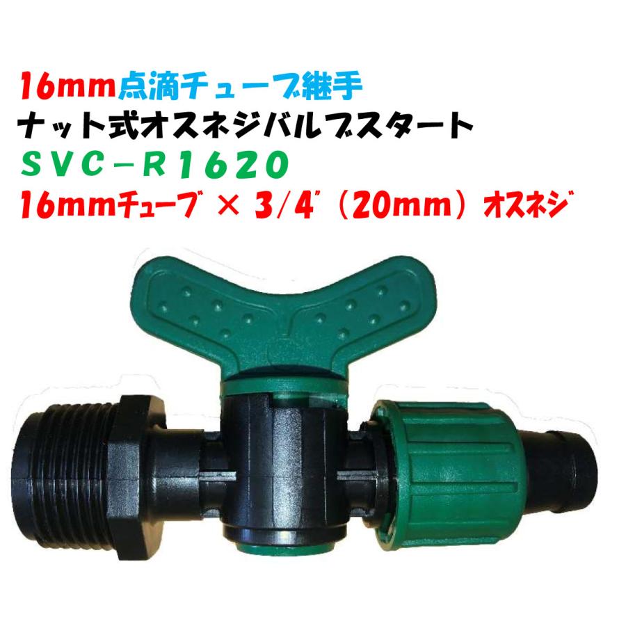 点滴チューブ用 ナット式オスネジバルブスタート 16mmチューブ × 3/4