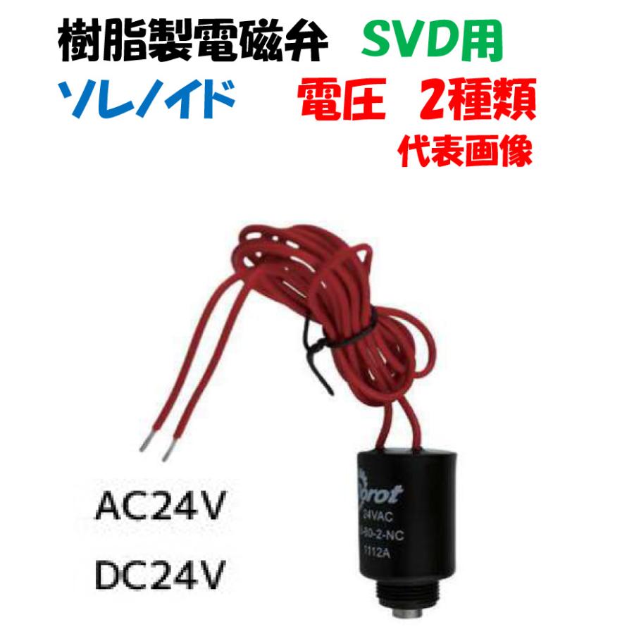 樹脂製 電磁弁パーツ SVD用 ソレノイド AC-24V DC-24V Dorot ドロット