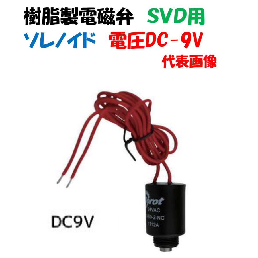 樹脂製 電磁弁パーツ SVD用 ソレノイド DC-9V Dorot ドロット