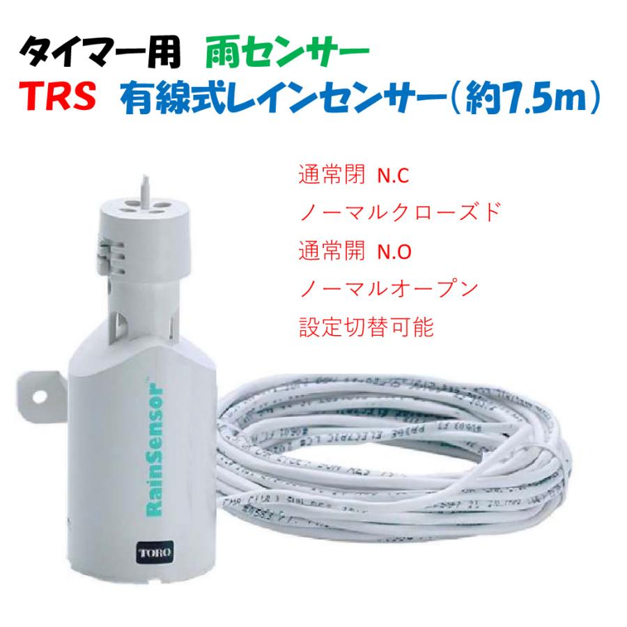 TORO 雨センサー TRS 乾電池式タイマーガルコンに使用可能 通常開