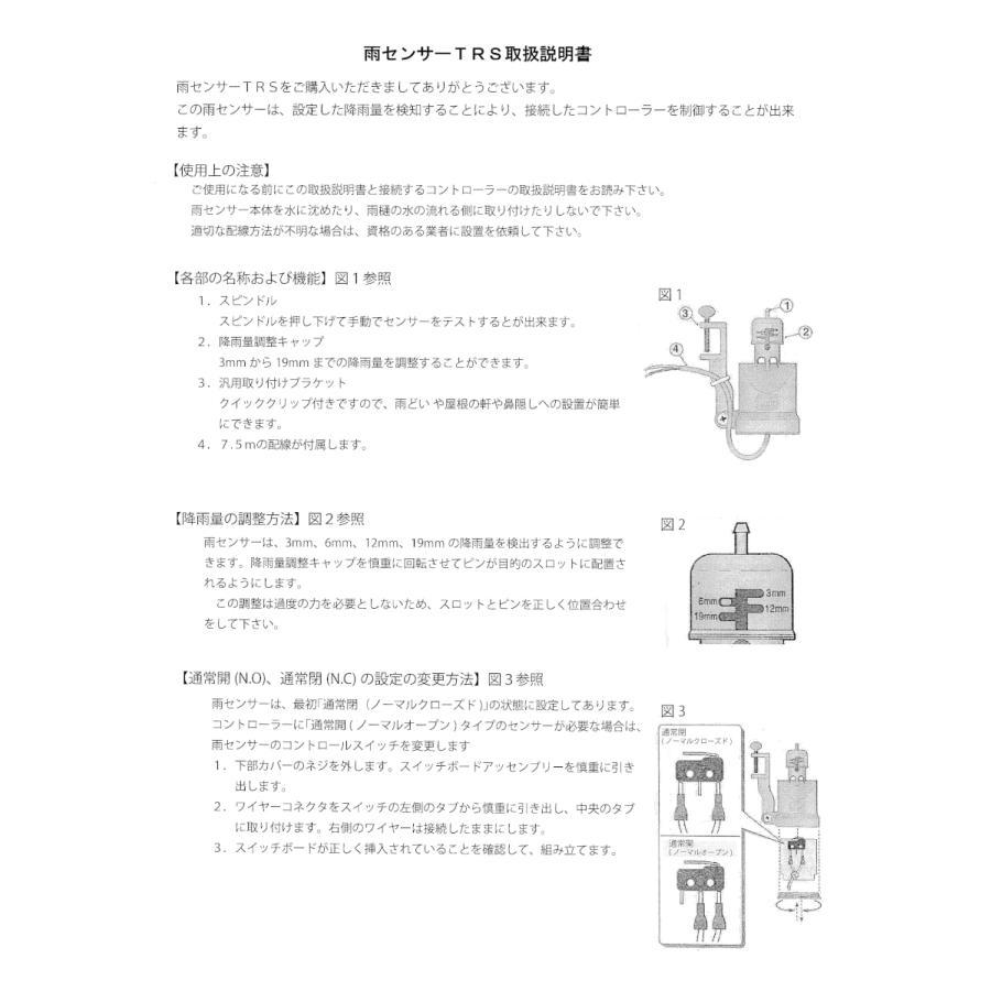 TORO 雨センサー TRS 乾電池式タイマーガルコンに使用可能 通常開
