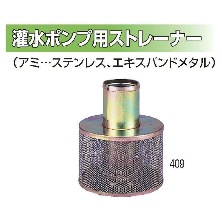 灌水ポンプ用 鉄製ストレーナー 20φ 3/4”（アミステンレス