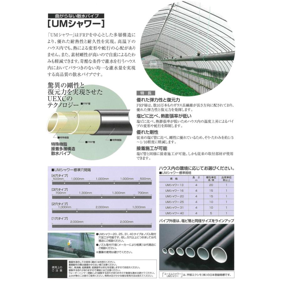 曲がらない散水パイプ　ＵＭシャワーパイプ　ＵＭ３１　内径３１φ × 外径３８φ　４ｍ × １０本 外径３８φ　４ｍ １０本