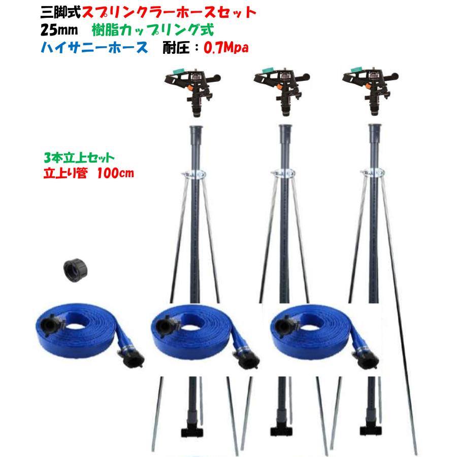 高圧二段ポンプ　スプリンクラー　ホース 三脚式スプリンクラー 25mm ホースセット 立上り管100cm（高圧ホース