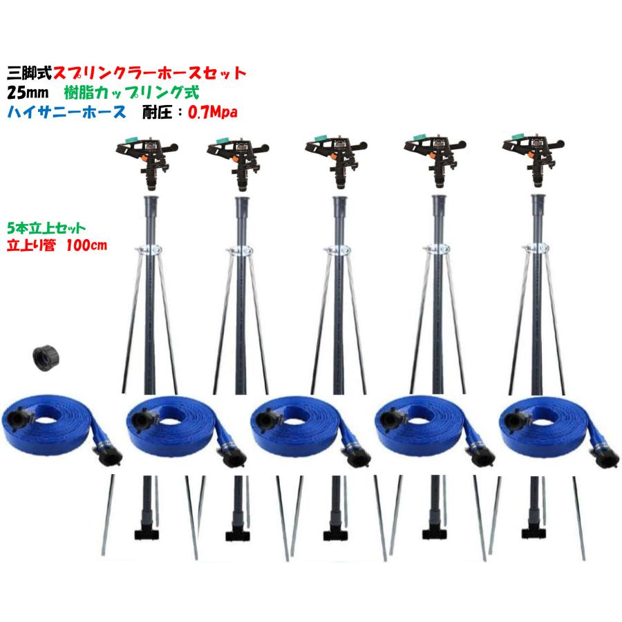三脚式スプリンクラー 25mm ホースセット 立上り管100cm（高圧ホース