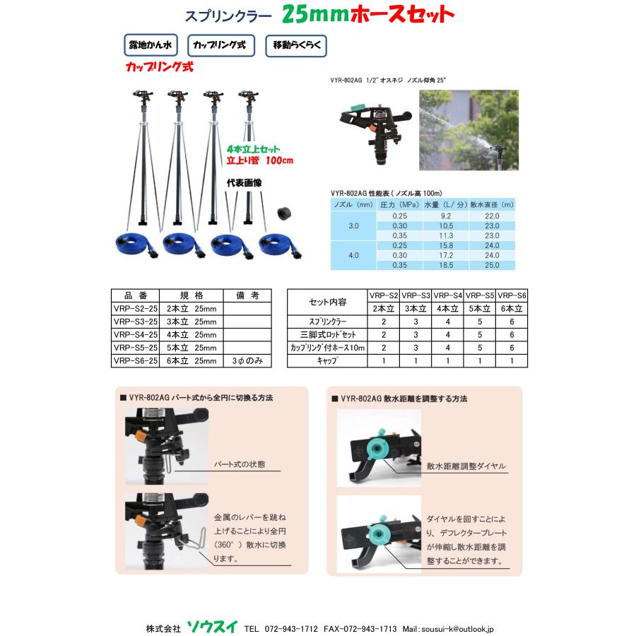 三脚式スプリンクラー 25mm ホースセット 立上り管100cm（高圧ホース