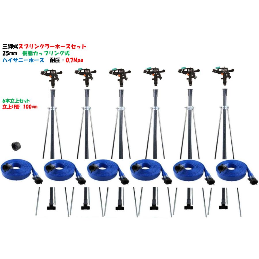 三脚式スプリンクラー 25mm ホースセット 立上り管100cm（高圧ホース