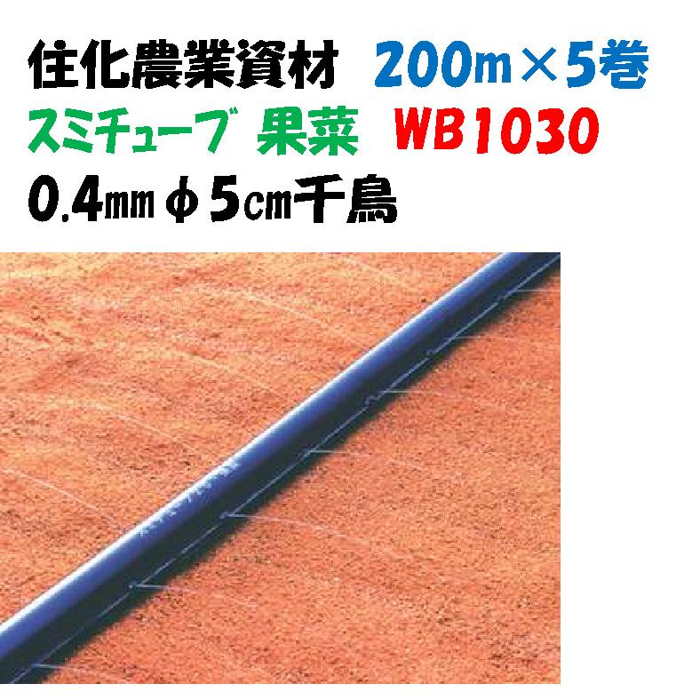 スミチューブ 果菜 200m 5巻セット 5cm 千鳥 WB1030 灌水チューブ