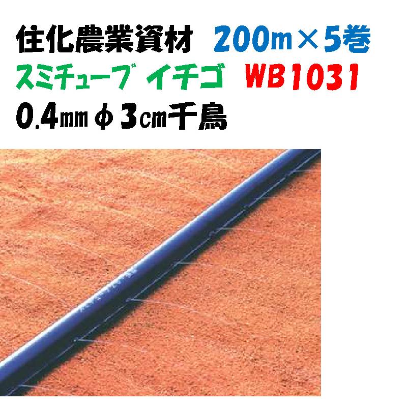 スミチューブ イチゴ 200m 5巻セット 3cm 千鳥 WB1031 灌水チューブ