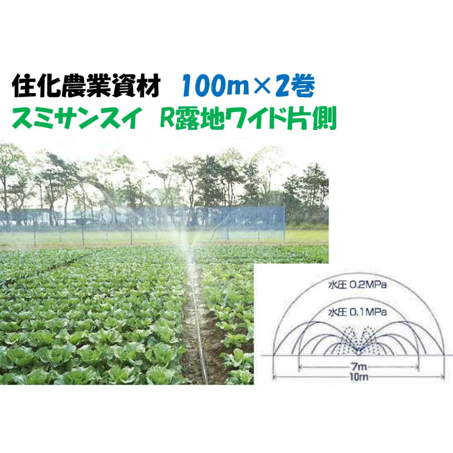 スミサンスイ R露地ワイド片側 100m 2巻セット 噴霧散水タイプ
