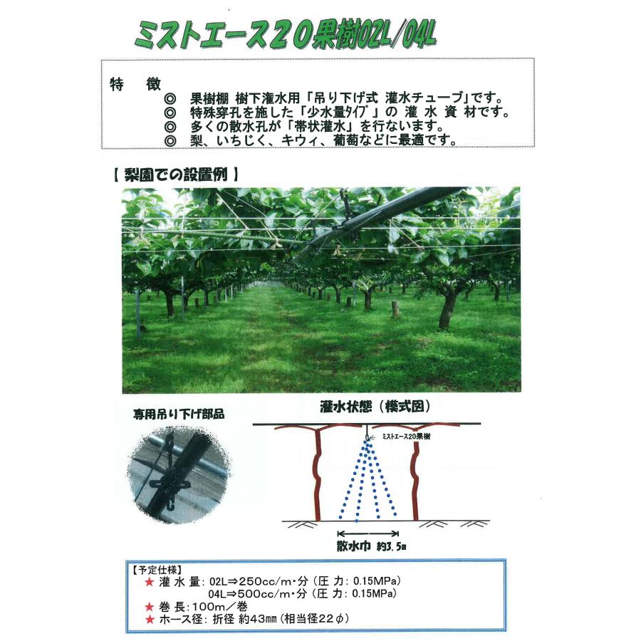 ミストエース 20 果樹 02L 100m 2巻セット WB1093 旧WB8377 灌水