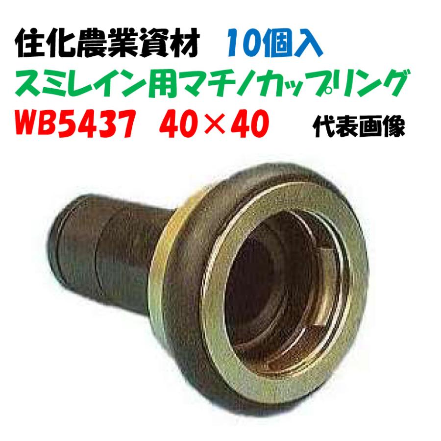 スミレイン用 マチノカップリング 40 × 40 10個入 噴霧散水タイプ
