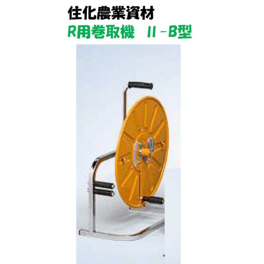 住化農業資材株式会社 スミサンスイR用 巻取機Ⅲ型 潅水チューブセット