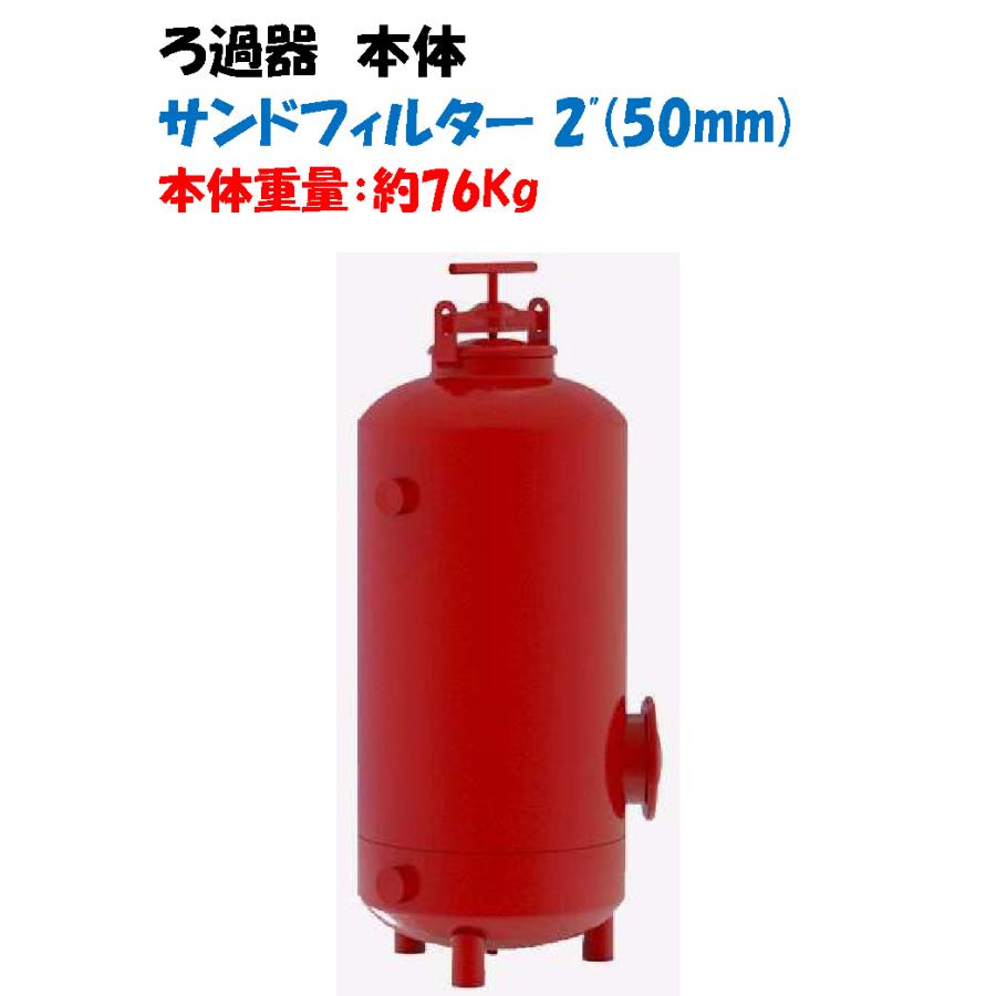 SNZサンドフィルター 50本体 WB6221 重量：76kg ろ過・洗浄 : AQUA