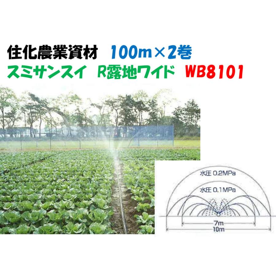 スミサンスイ R露地ワイド 100m 2巻セット 噴霧散水タイプ