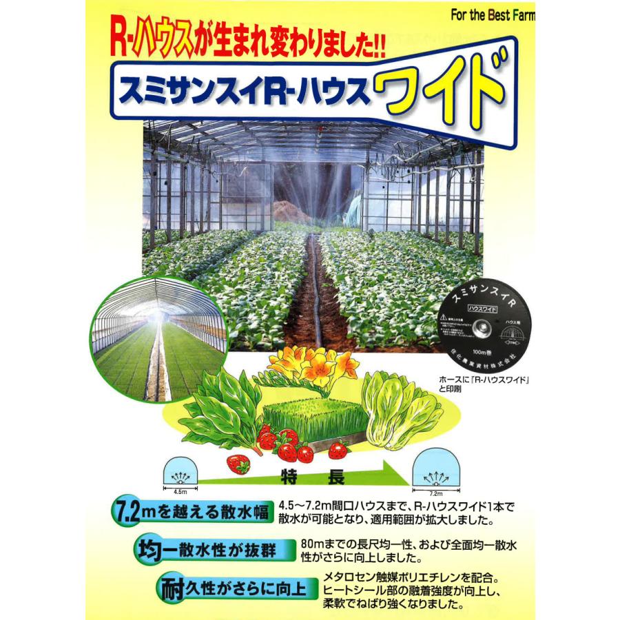 スミサンスイ Rハウスワイド 100m 2巻セット 噴霧散水タイプ WB1060