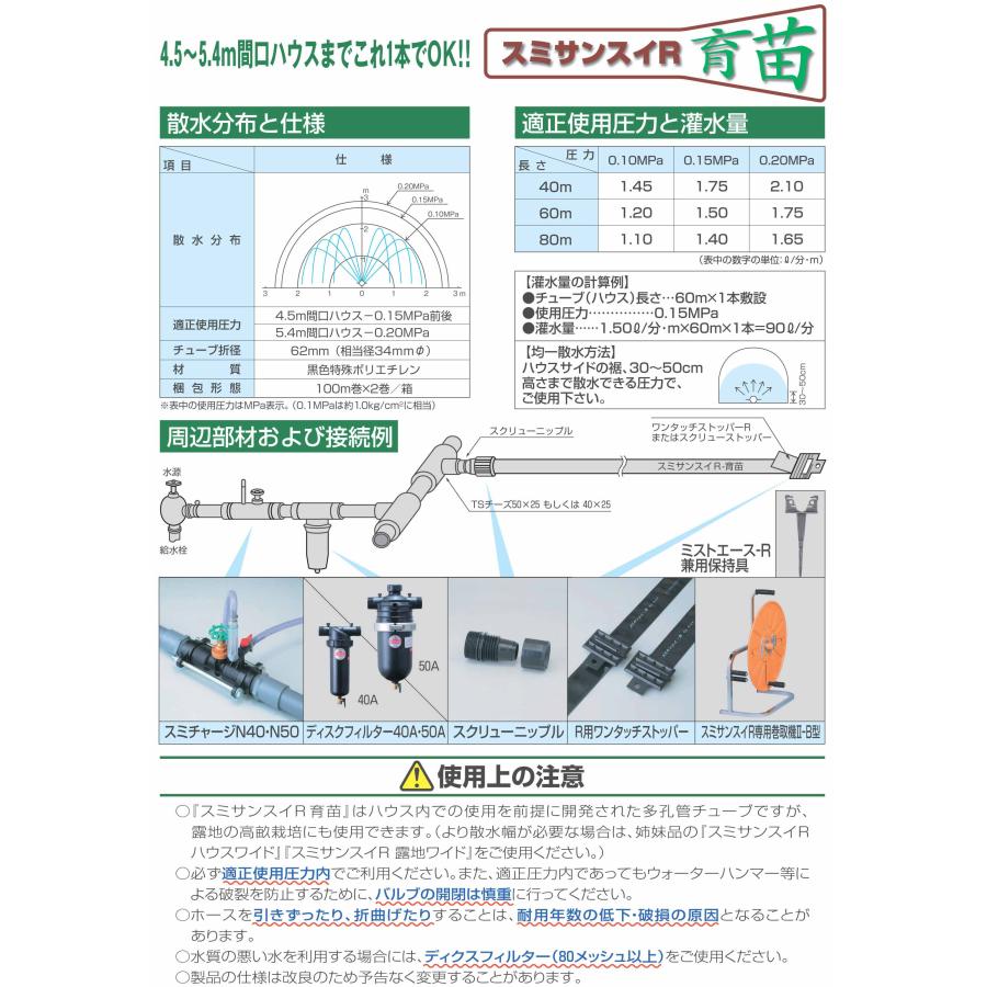 スミサンスイ R育苗 100m 2巻セット 噴霧散水タイプ WB1063 旧WB8190