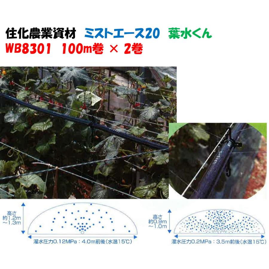 ミストエース 20 葉水くん 100m 2巻セット WB1090 旧WB8301