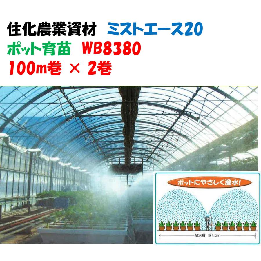 ミストエース 20 ポット育苗 100m 2巻セット WB8380 微細噴霧散水1.5