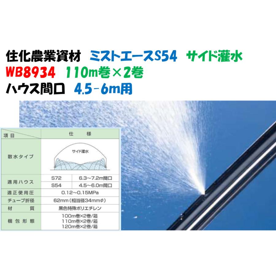 ミストエース S54 110ｍ 2巻セット サイド潅水用 噴霧式 WB8934 ハウス