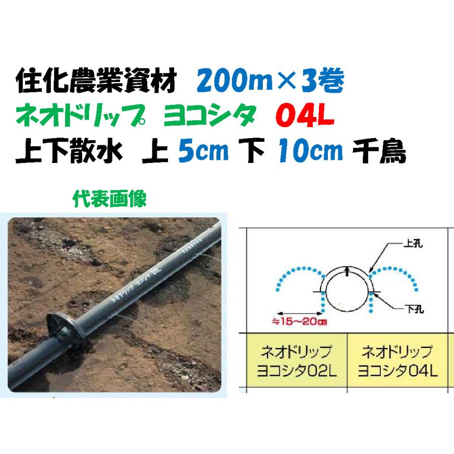 ネオドリップヨコシタ04L 200m×3本　二重管タイプ 散水ホース灌水チューブ ネオドリップ ヨコシタ 04L 200m 3巻セット 灌水